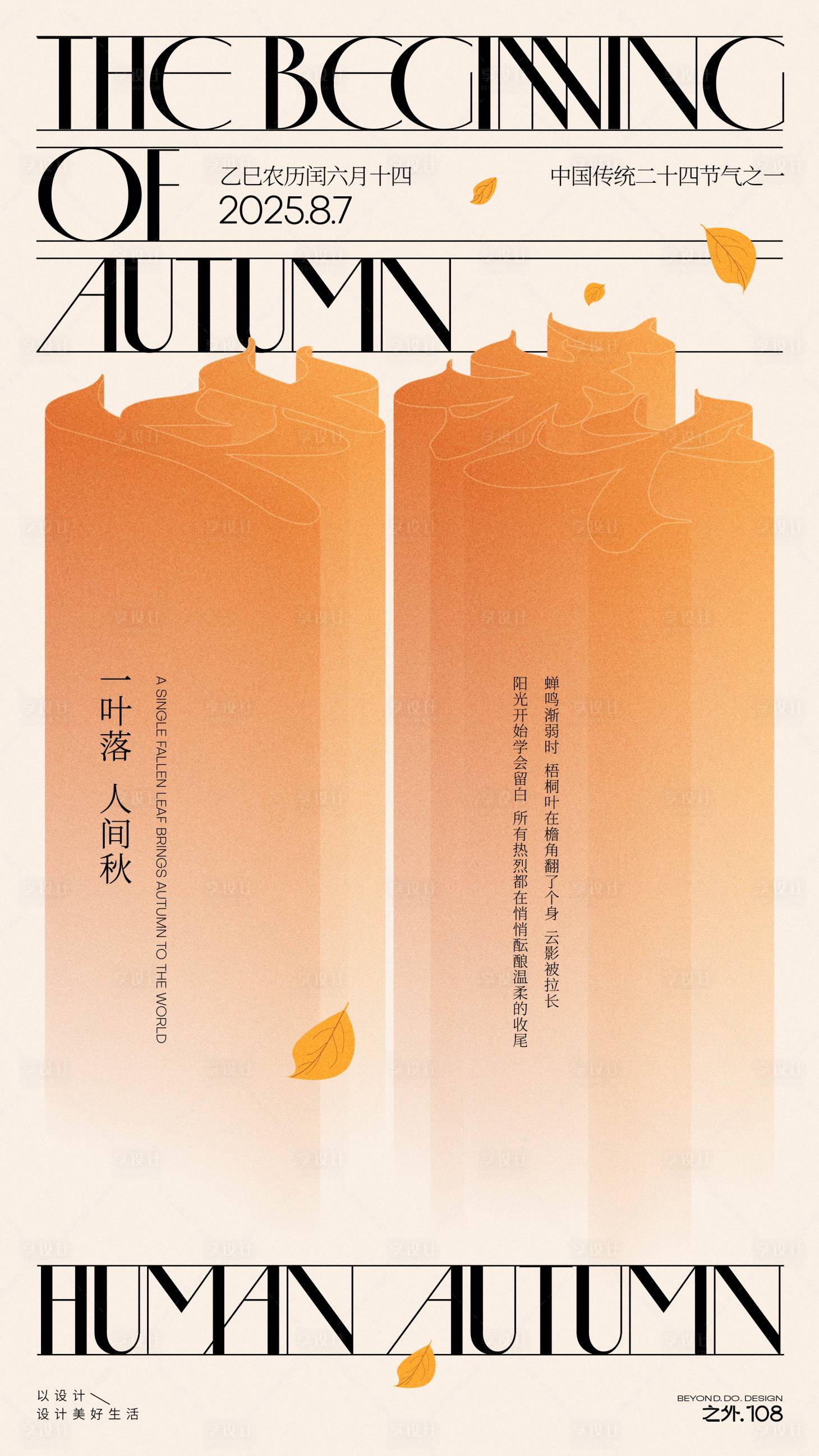 源文件下載【享設計】搜索編號：21000032171716274【立秋節氣宣傳海報】