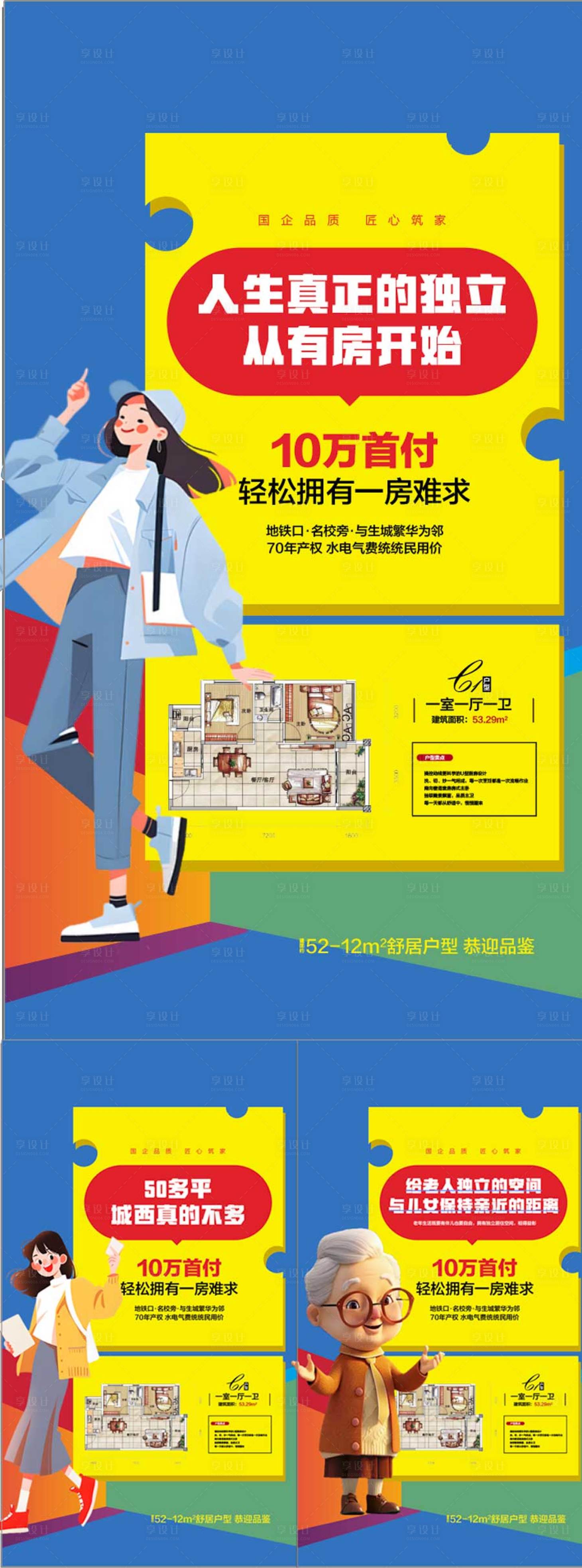 源文件下載【享設計】搜索編號：62690032221563517【低首付小戶型創意系列海報】