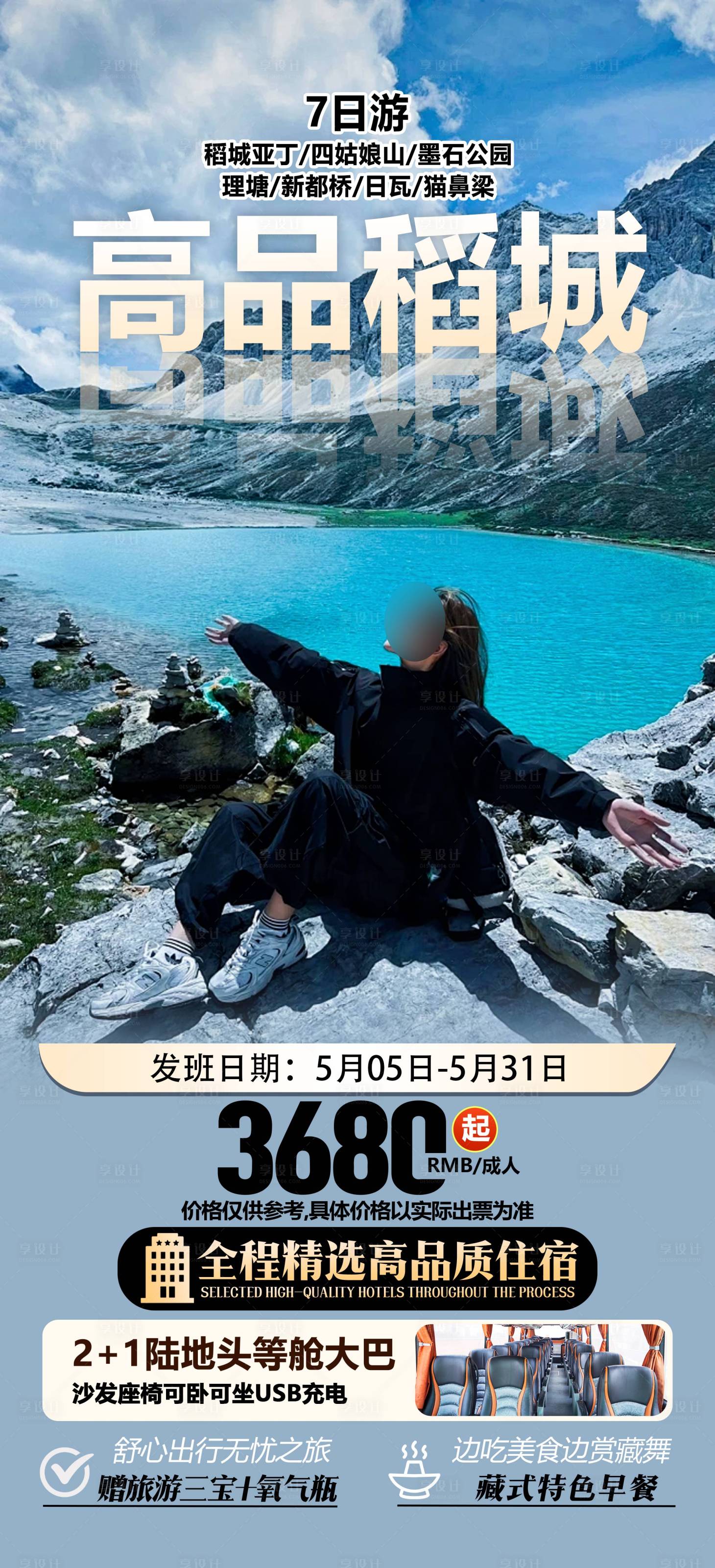 源文件下载【享设计】搜索编号：15790031790519150【四川旅游海报】