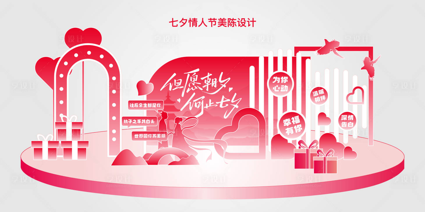源文件下載【享設計】搜索編號：95530031834196340【七夕情人節美陳展板】