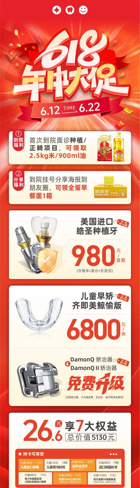 源文件下载【口腔618周年庆活动促销海报】编号：88120031782822620
