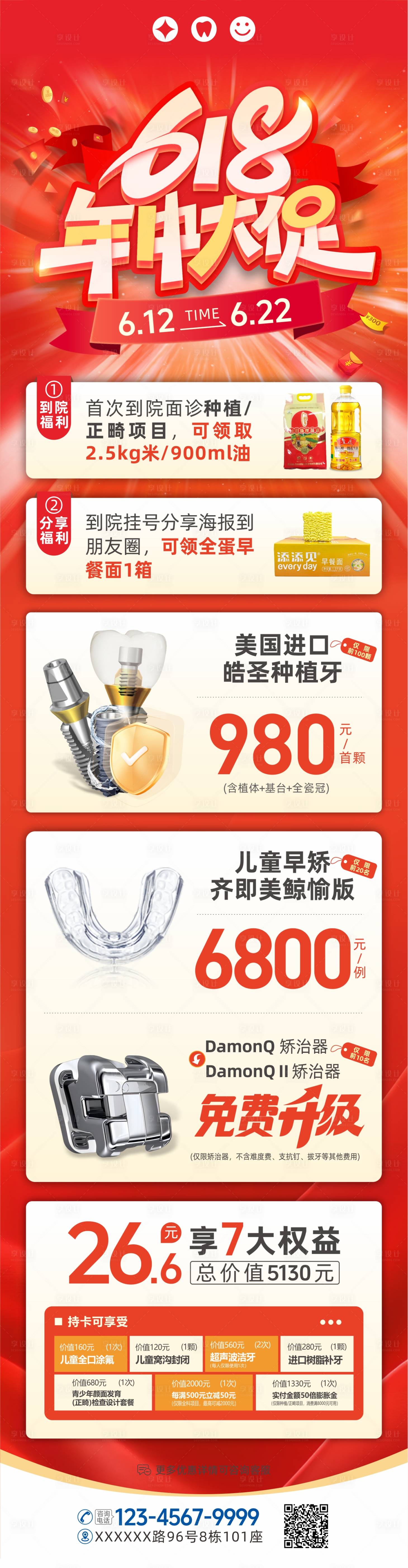 源文件下載【享設計】搜索編號：88120031782822620【口腔618周年慶活動促銷海報】