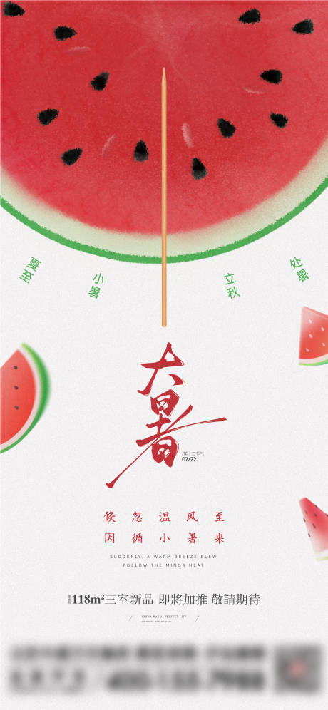 源文件下载【大暑节气海报】编号：31290031738988729