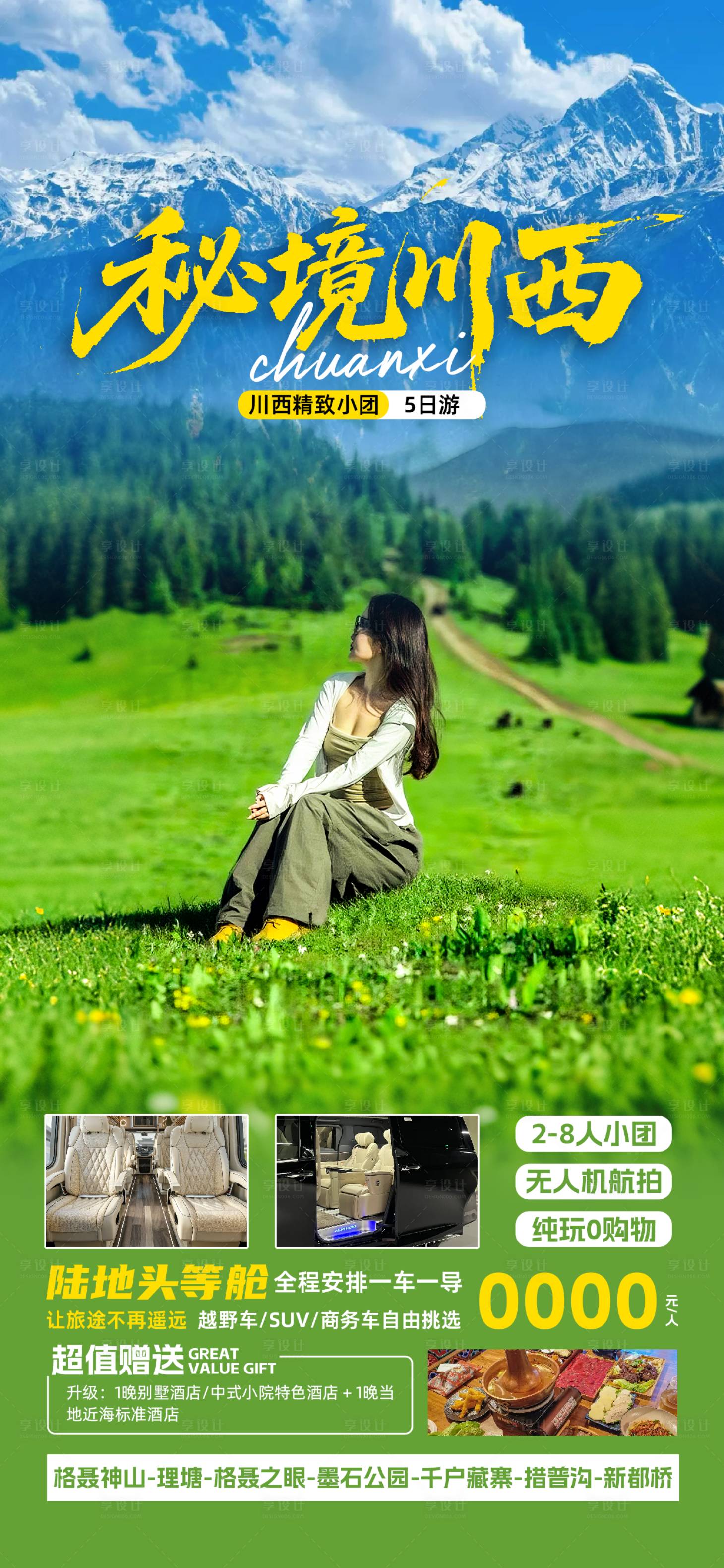 源文件下載【享設計】搜索編號：39280031915619567【川西旅游海報】