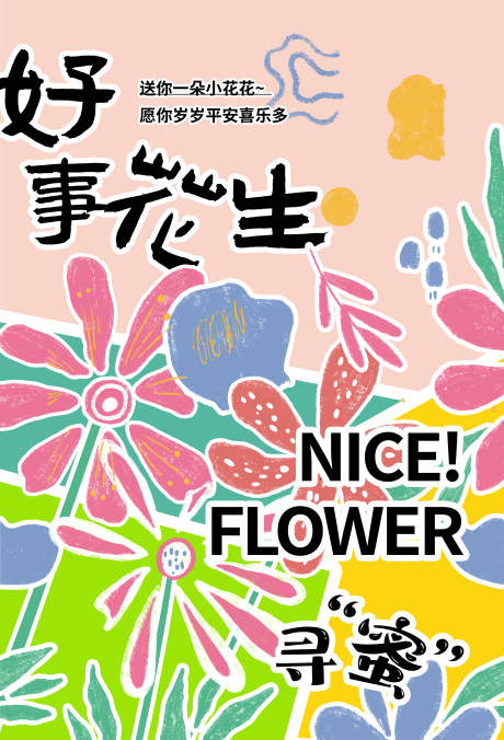 源文件下载【享设计】搜索编号：52130032069026985【扁平抽象艺术蜡笔花卡海报】