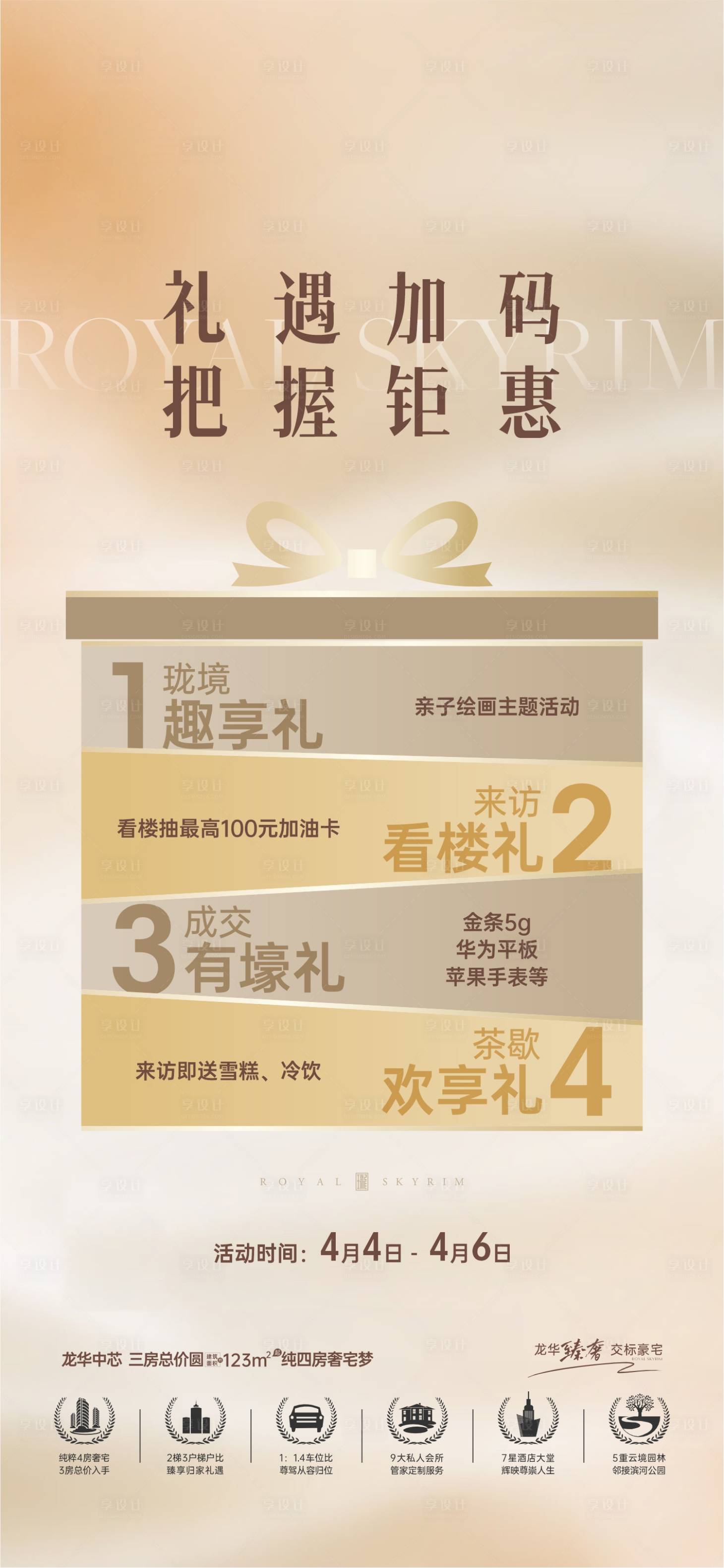 源文件下载【享设计】搜索编号：56610031727373444【福利X重礼地产海报】