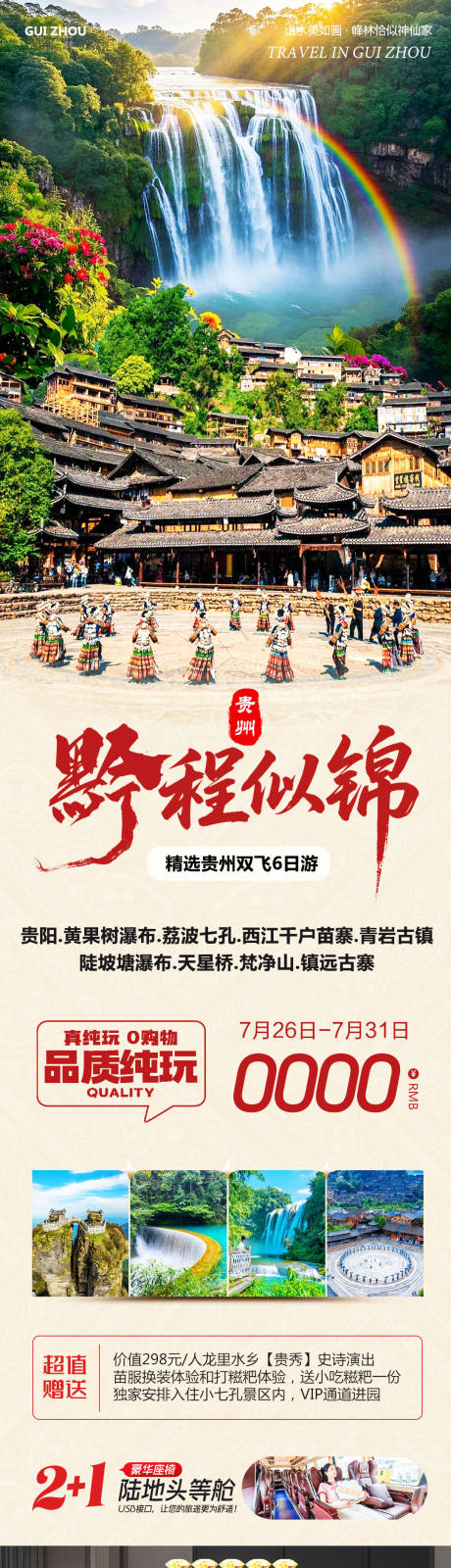 源文件下载【享设计】搜索编号：69520032189181964【贵州黄果树瀑布黔程旅游长图海报】