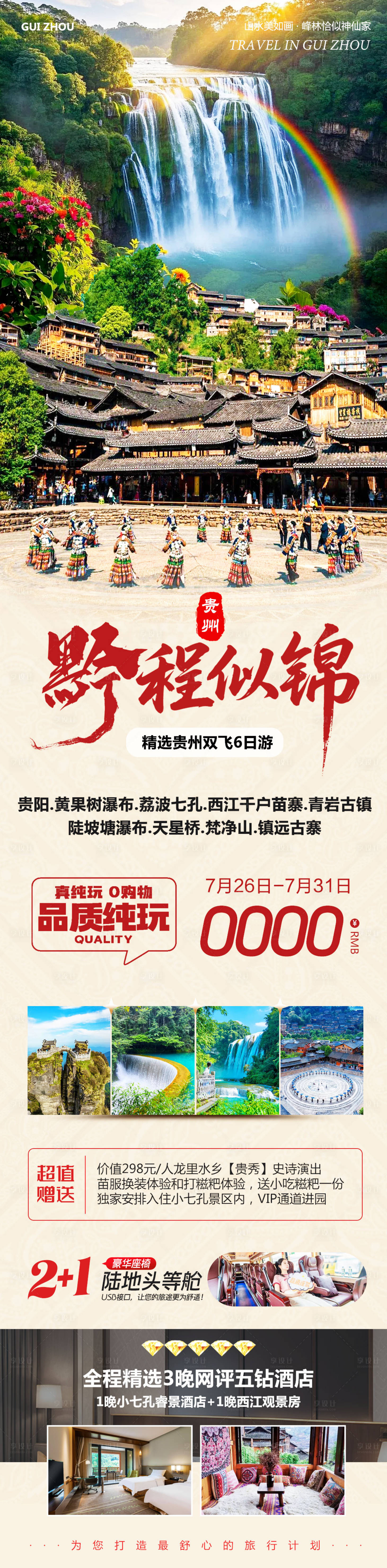 源文件下载【享设计】搜索编号：69520032189181964【贵州黄果树瀑布黔程旅游长图海报】