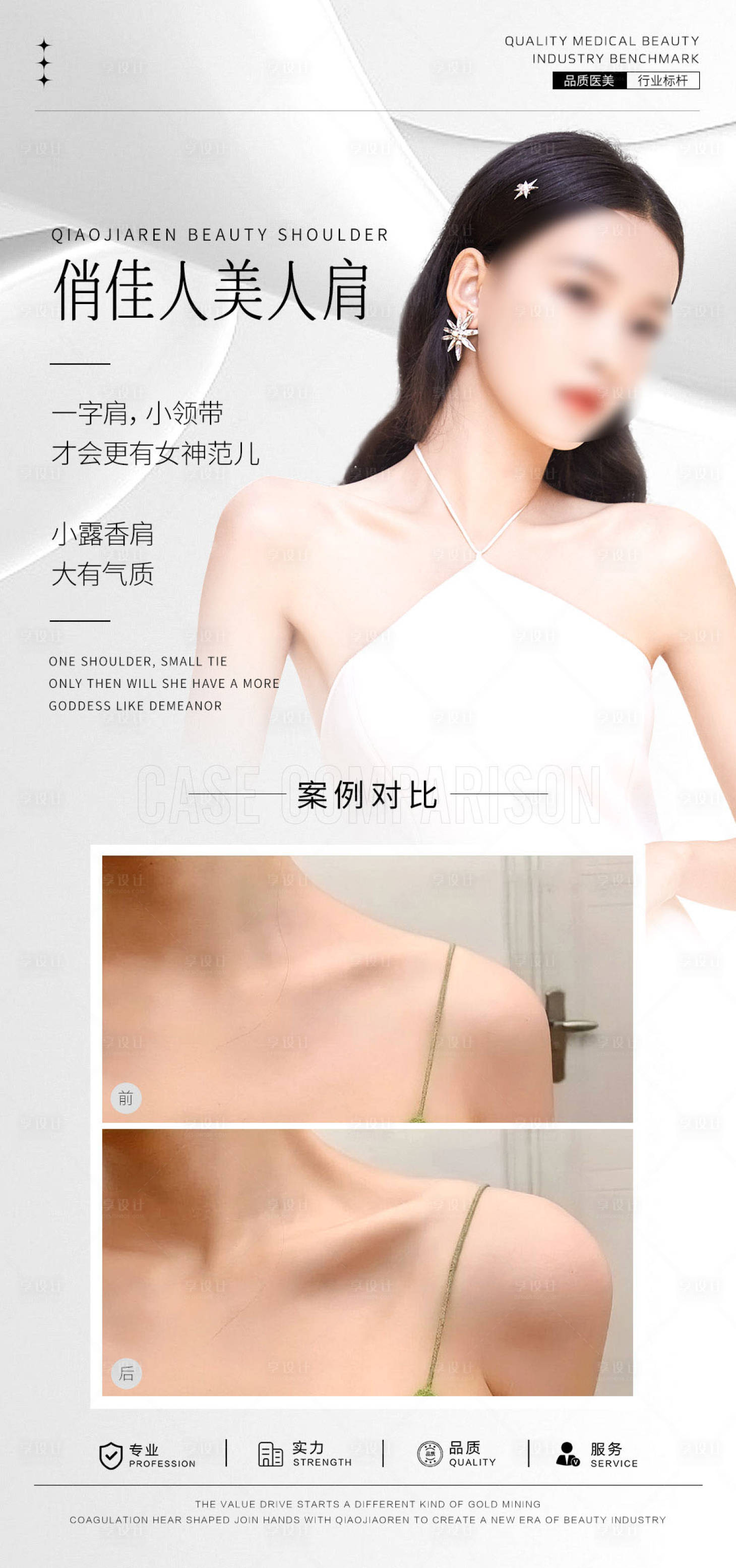 源文件下载【享设计】搜索编号：72430031791498201【美人肩案例对比海报】