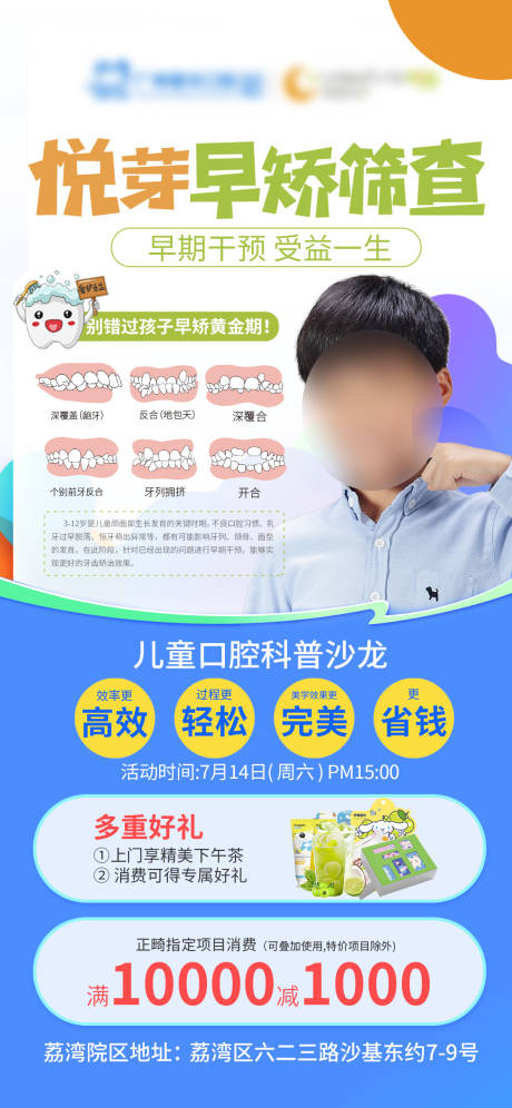 源文件下载【儿童口腔早矫筛查活动海报】编号：34680031953195875