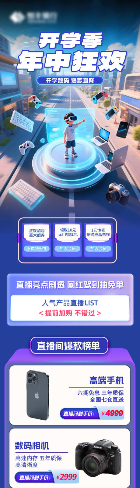 源文件下载【开学季数码直播购物长图海报】编号：94960032079986795