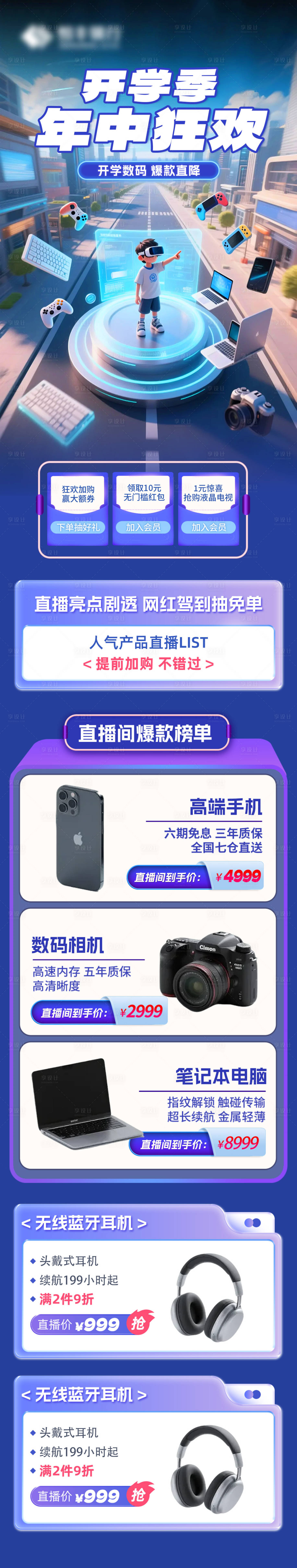 源文件下载【享设计】搜索编号：94960032079986795【开学季数码直播购物长图海报】