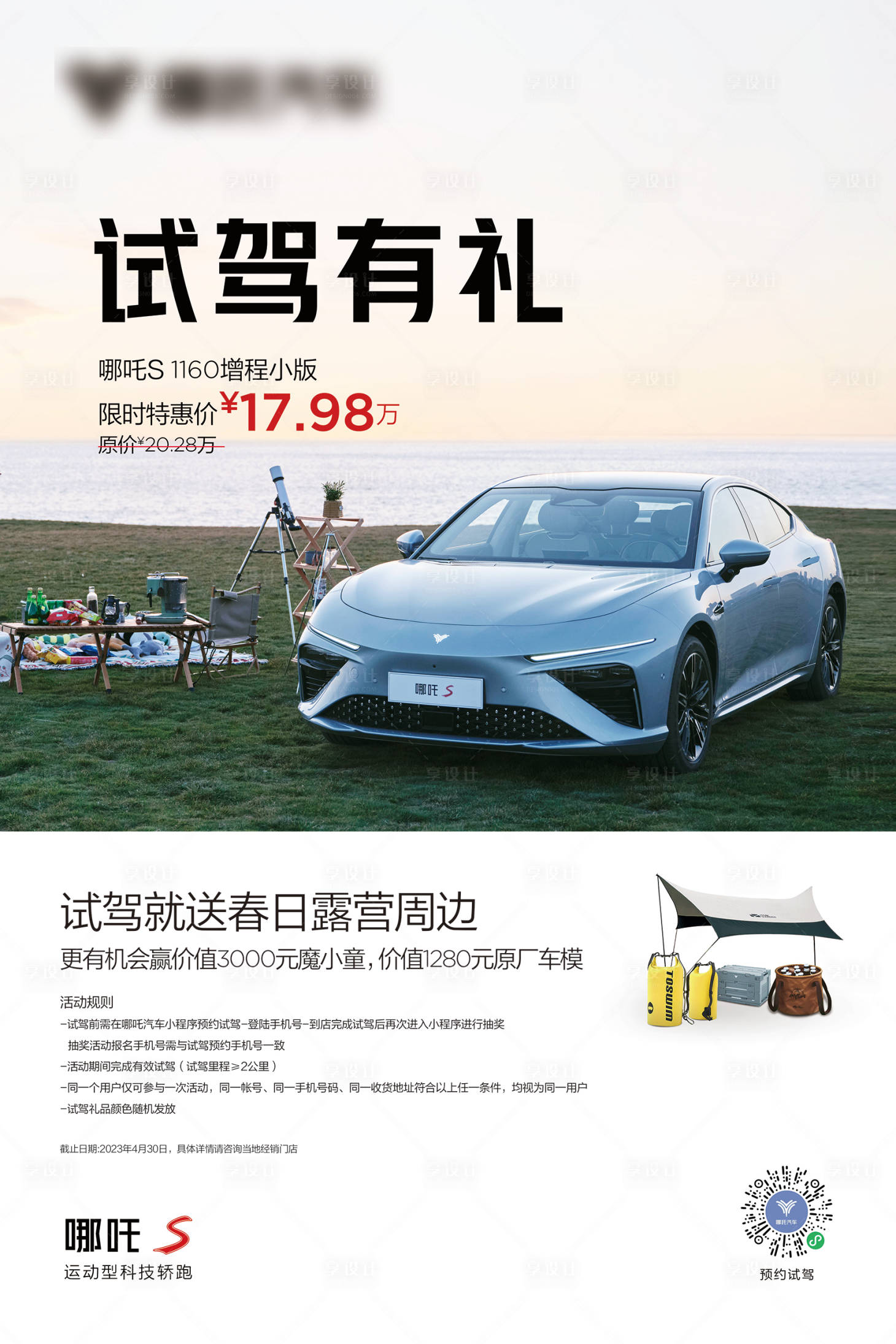 源文件下載【享設計】搜索編號：85780031762809610【汽車試駕政策海報】