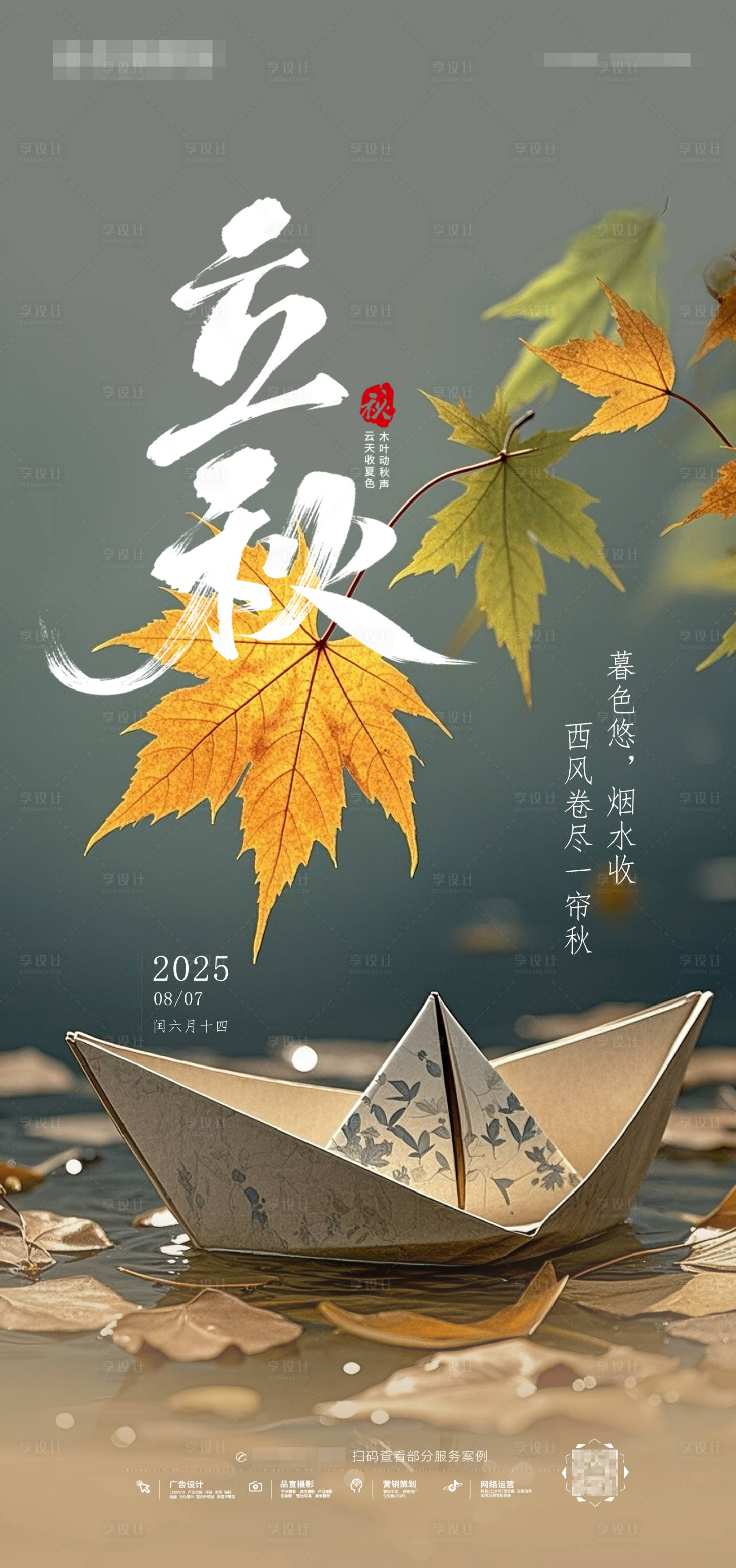 源文件下载【享设计】搜索编号：25820031723774899【二十四节气立秋海报】