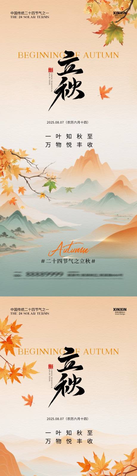 源文件下载【享设计】搜索编号：27670032167918220【立秋节气中式插画海报】