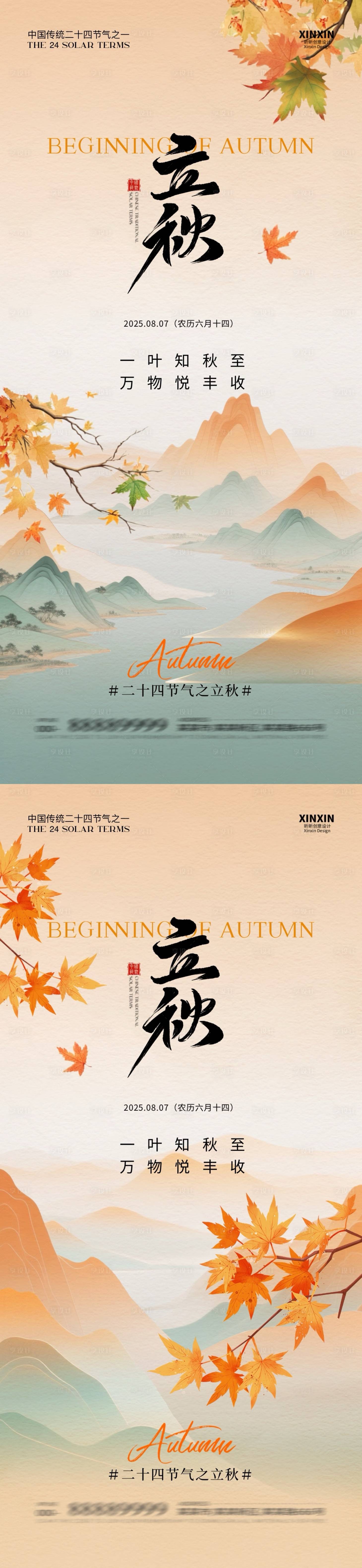 源文件下载【享设计】搜索编号：27670032167918220【立秋节气中式插画海报】