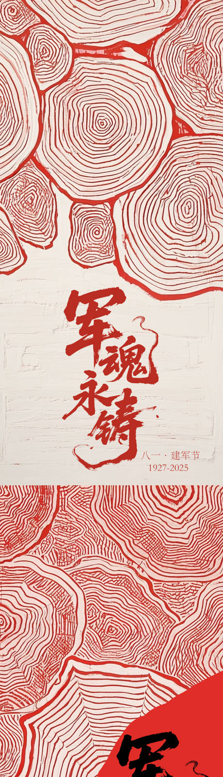源文件下载【建军节年轮创意系列海报】编号：82140032133754063