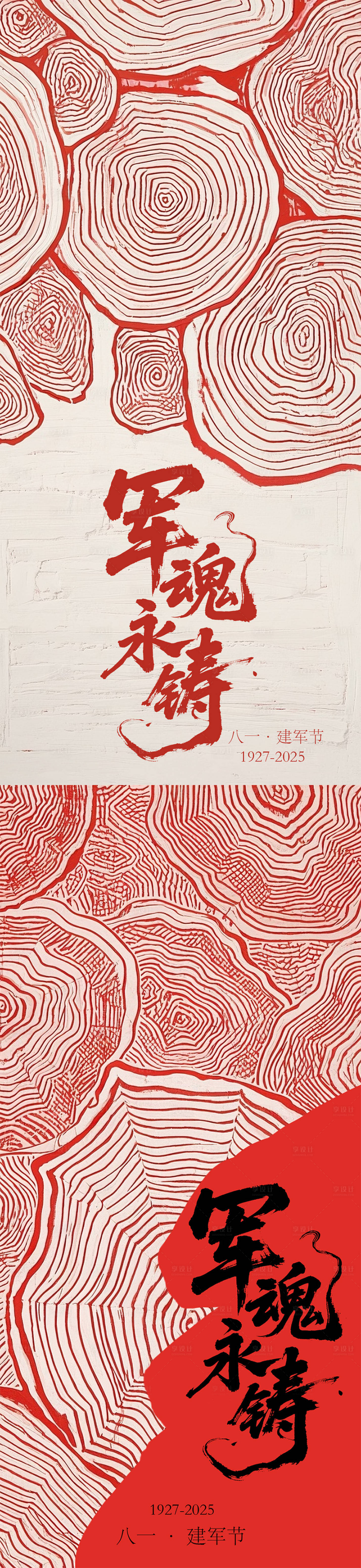 源文件下載【享設計】搜索編號：82140032133754063【建軍節年輪創意系列海報】