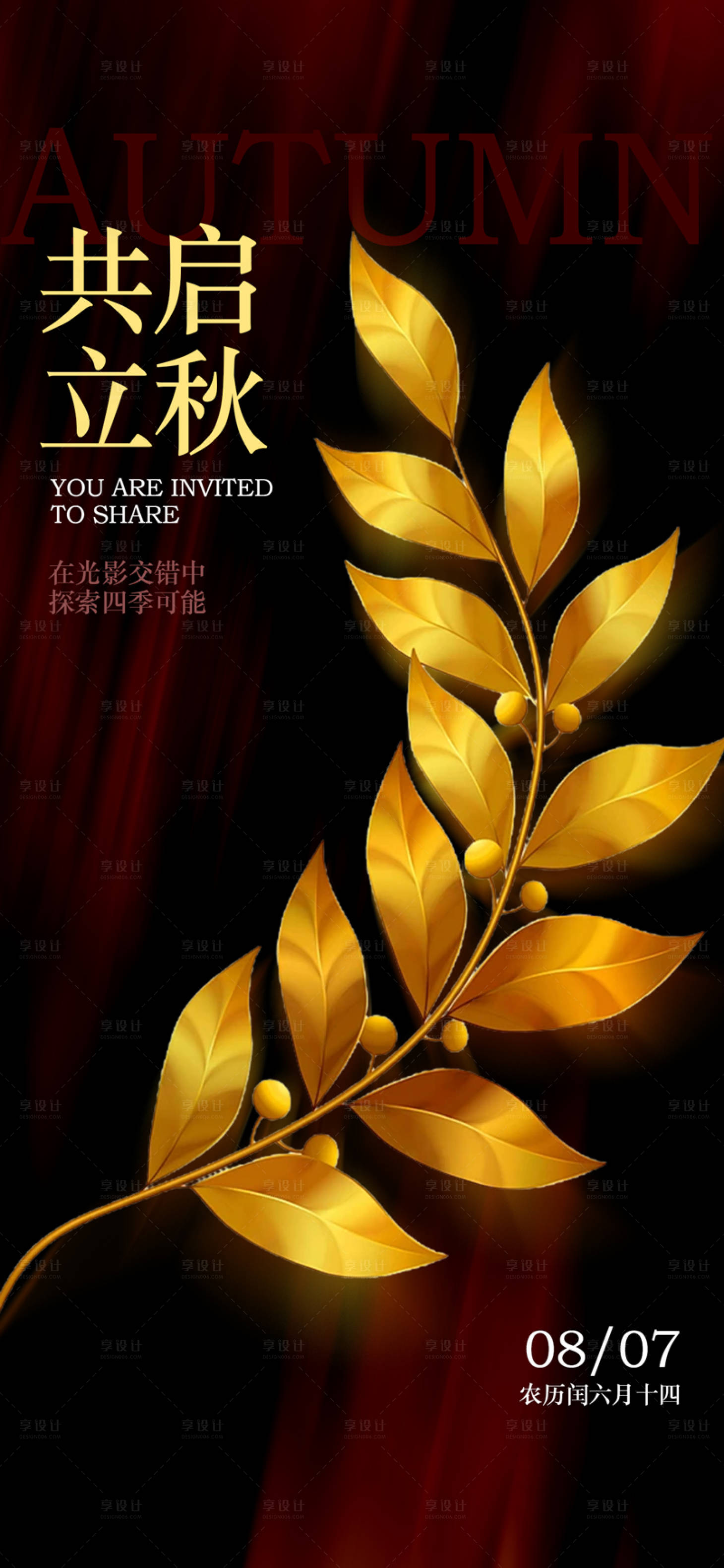 源文件下载【享设计】搜索编号：23160032153851704【质感立秋节气海报】