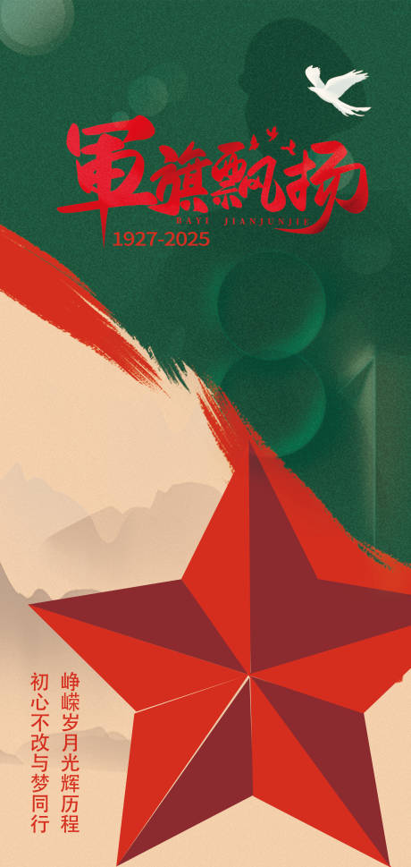 源文件下載【享設(shè)計(jì)】搜索編號(hào)：19990031993943765【建軍節(jié)海報(bào)】
