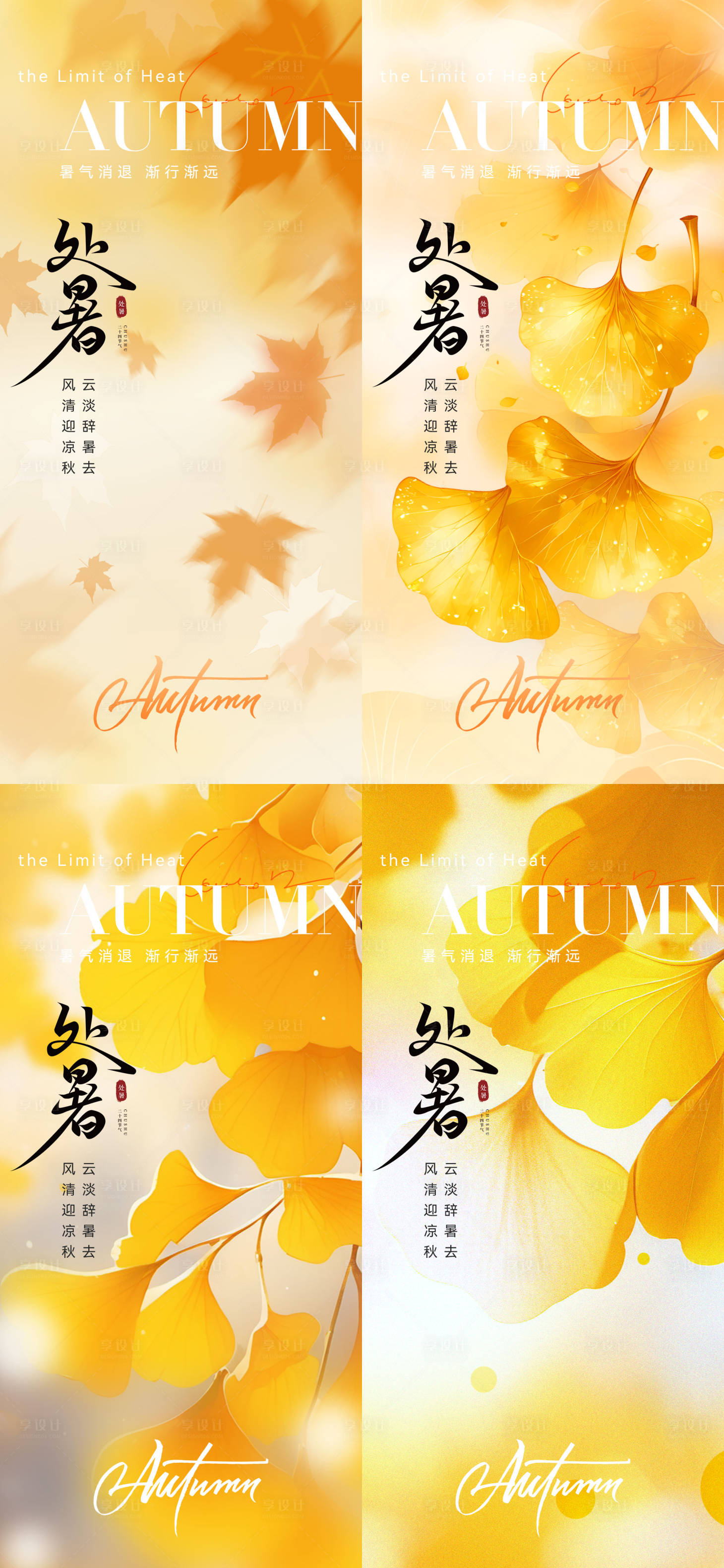 源文件下载【享设计】搜索编号：19080032254194503【处暑节气系列海报】