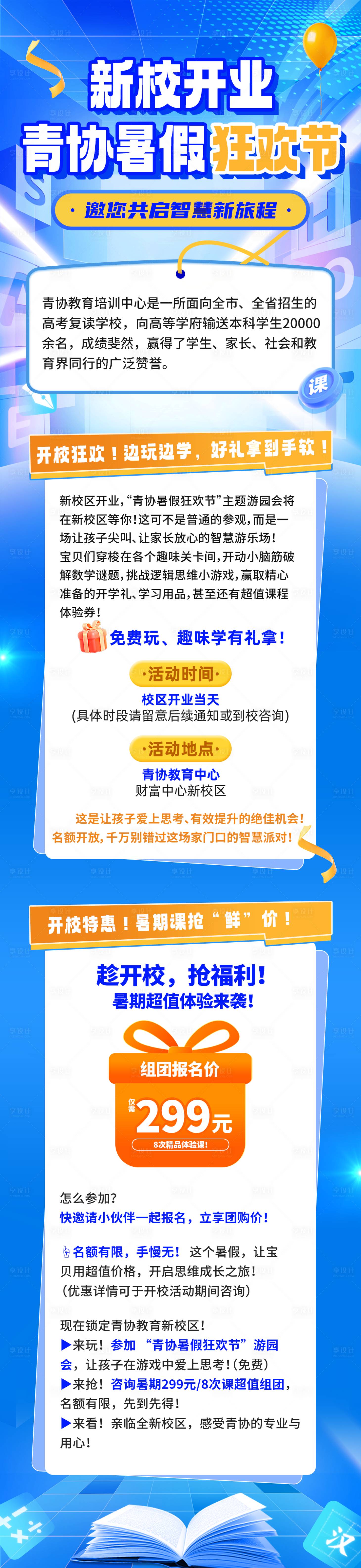 源文件下載【享設計】搜索編號：75370031679769472【新校開業公眾號宣傳長圖】