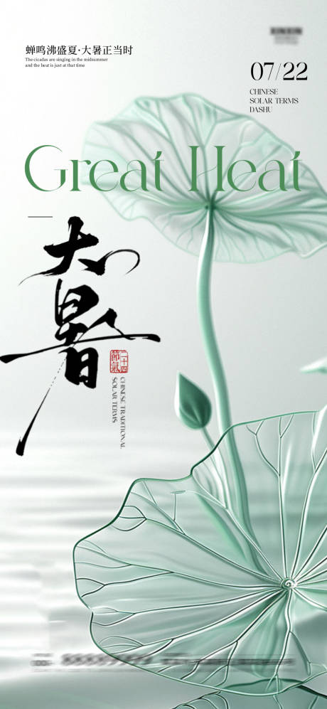 源文件下载【大暑海报】编号：10260032053171769