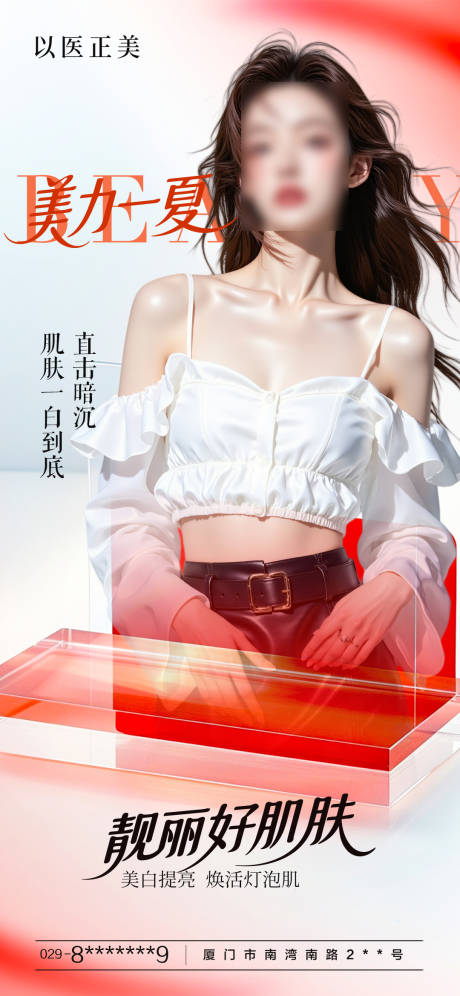 源文件下载【美肤早安模特海报】编号：27000031691294584