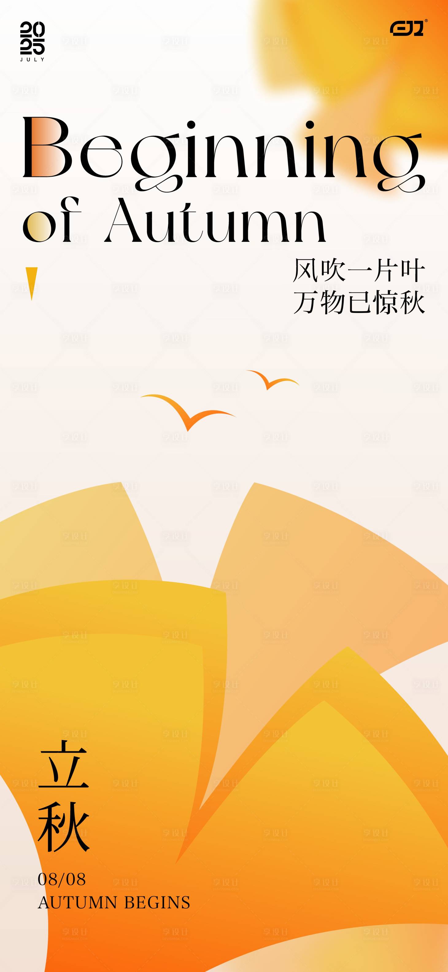 源文件下载【享设计】搜索编号：31000032250035791【二十四节气立秋海报】
