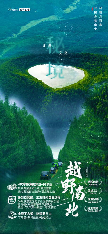 源文件下載【享設計】搜索編號：40660031877933670【呼倫貝爾阿爾山國道331霸道越野】