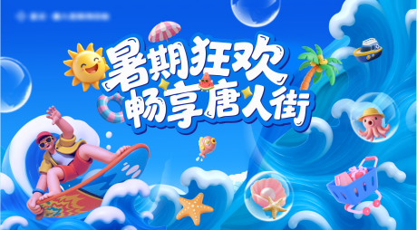 源文件下载【享设计】搜索编号：70500031873664374【夏日暑气狂欢活动主K背景板】