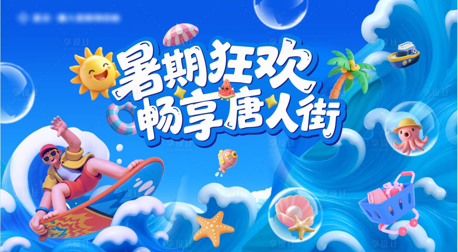 源文件下载【享设计】搜索编号：70500031873664374【夏日暑气狂欢活动主K背景板】