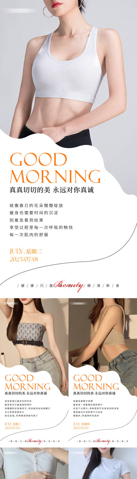 源文件下载【早安瘦身医美减肥系列海报】编号：91540031725403687