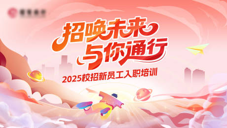 源文件下载【享设计】搜索编号：68260032042628933【入职培训活动背景板】