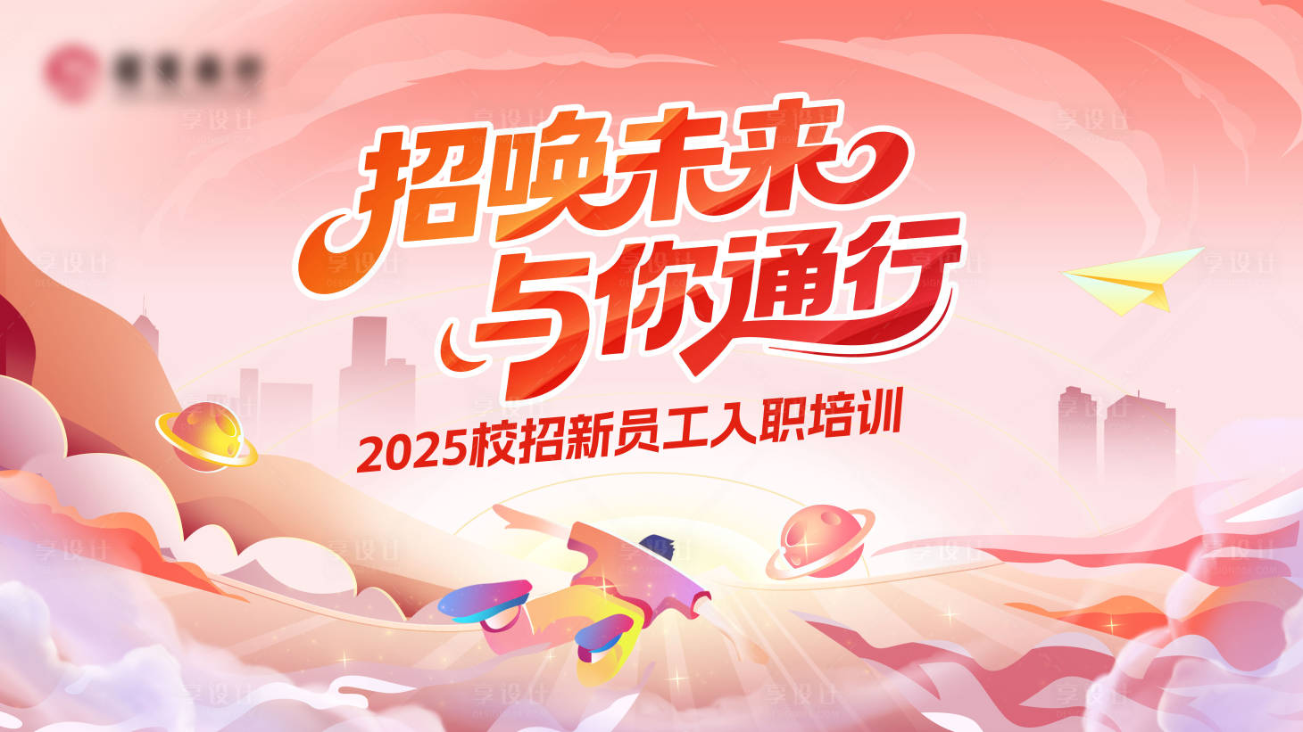 源文件下载【享设计】搜索编号：68260032042628933【入职培训活动背景板】