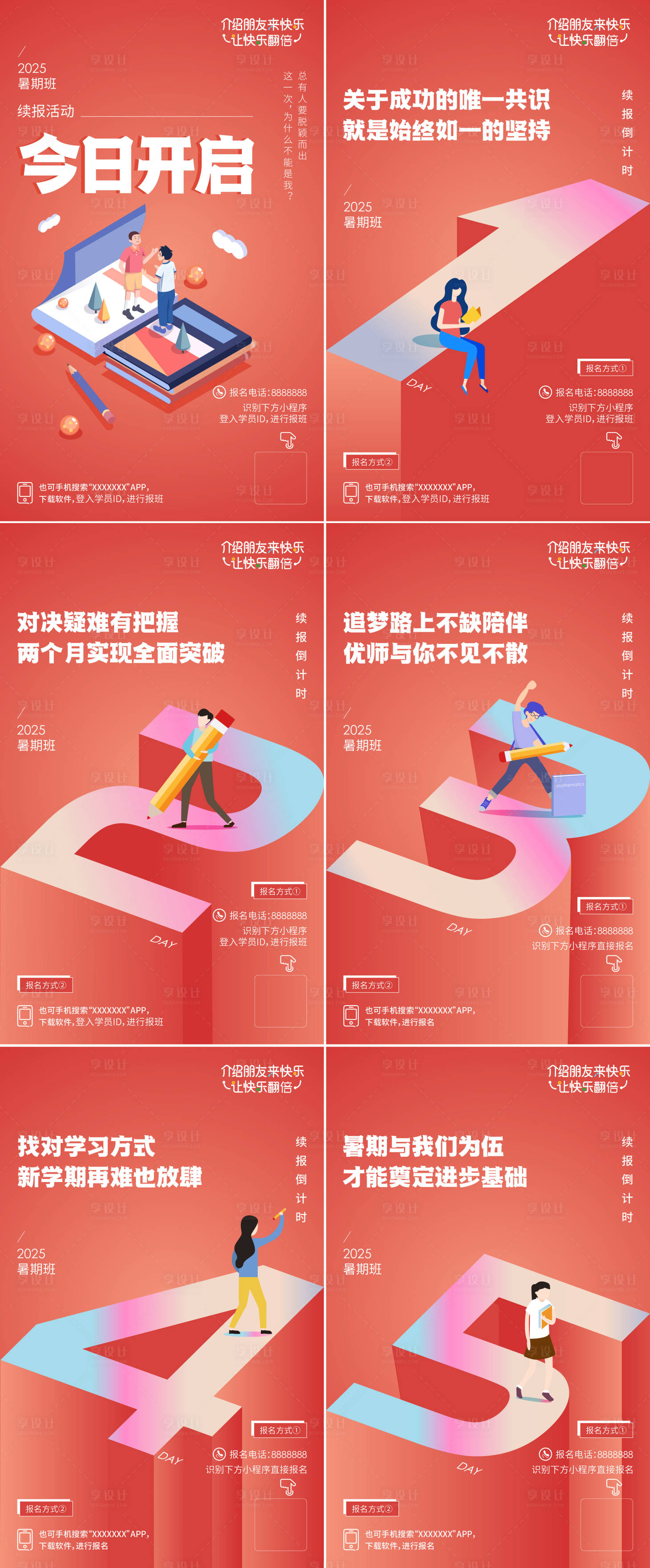 源文件下载【享设计】搜索编号：69110032264711149【教培暑期续报倒计时系列海报】