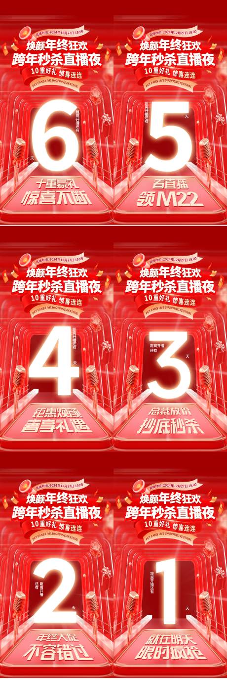 源文件下载【年终跨年秒杀直播夜倒计时医美活动海报】编号：46090032044153247