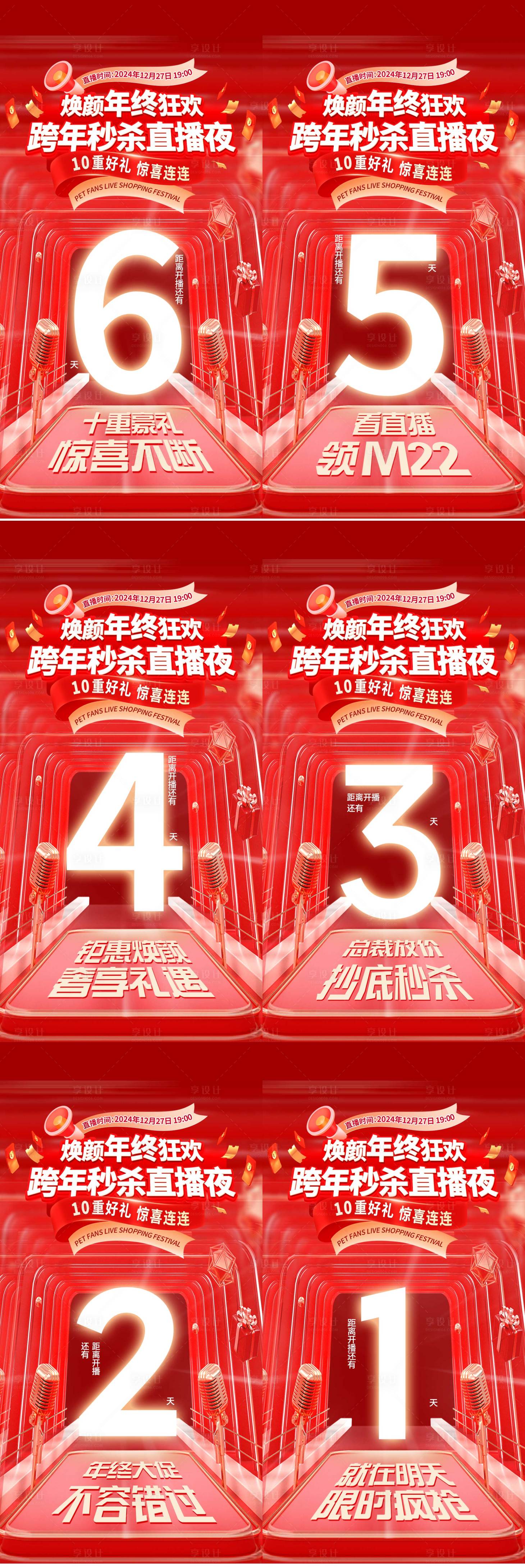 源文件下載【享設(shè)計(jì)】搜索編號(hào)：46090032044153247【年終跨年秒殺直播夜倒計(jì)時(shí)醫(yī)美活動(dòng)海報(bào)】