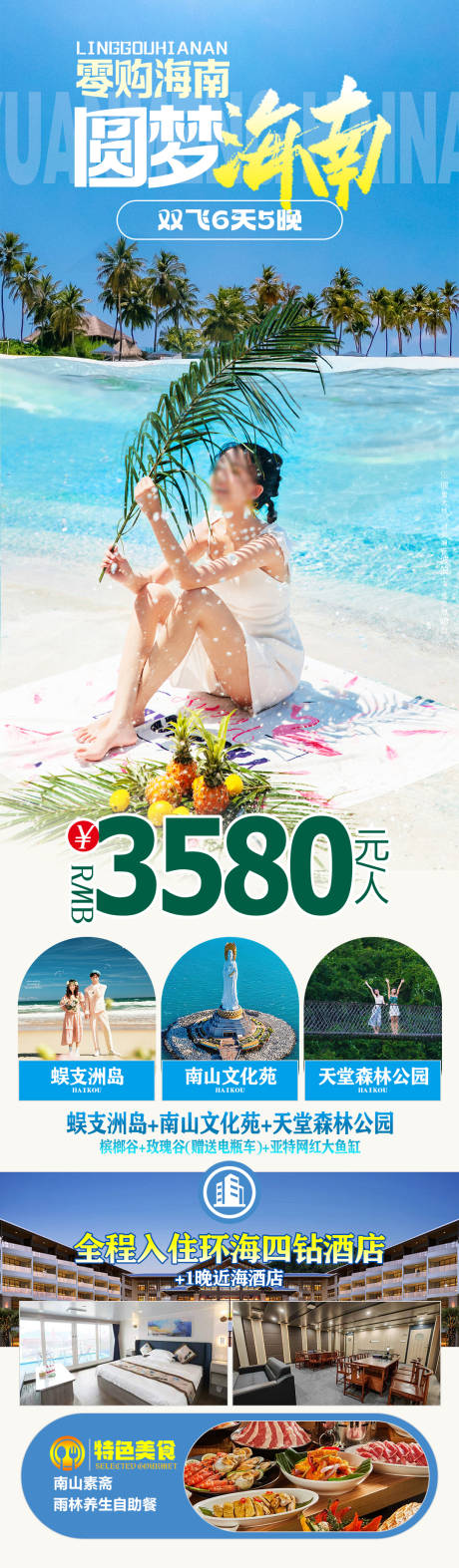源文件下载【圆梦海南旅游长图】编号：44390031809153017