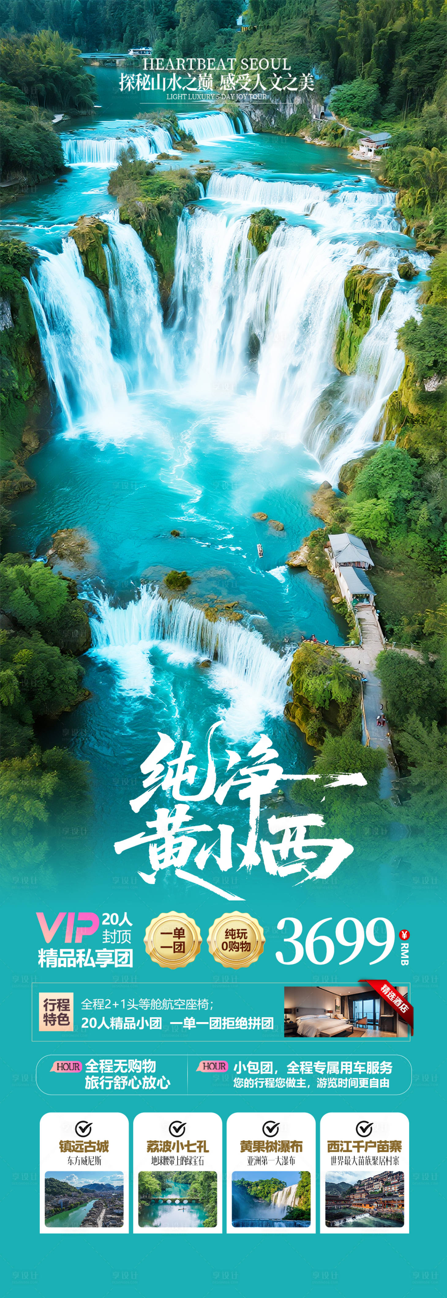 源文件下載【享設計】搜索編號：89840031887339228【貴州避暑旅游海報】