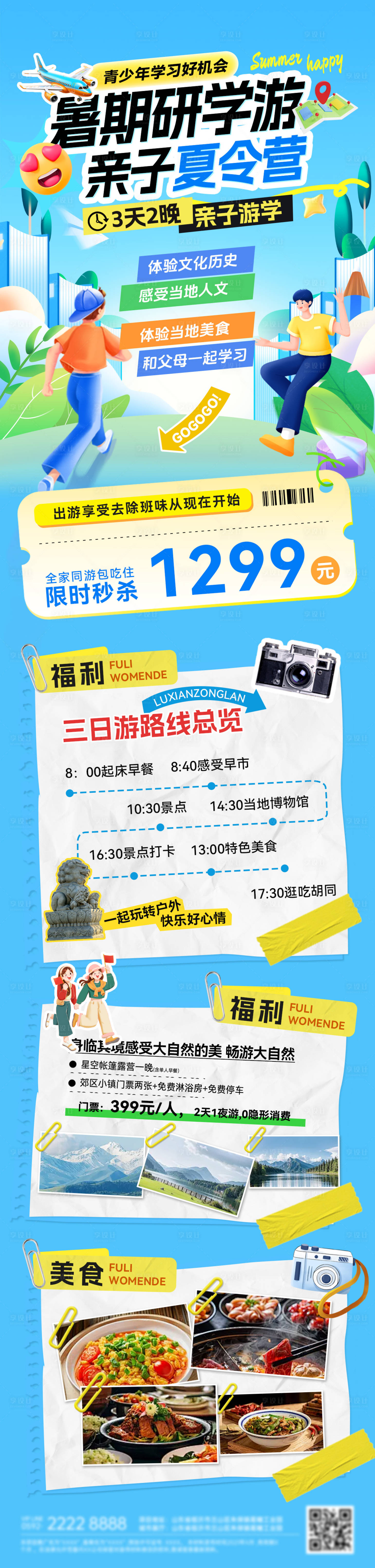 源文件下載【享設計】搜索編號：14790031916519411【暑期旅游出行青少年研學游親子夏令營行】