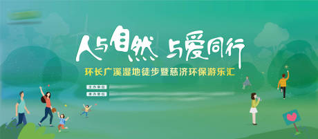 源文件下载【享设计】搜索编号：22850031758039787【环保徒步活动背景板】