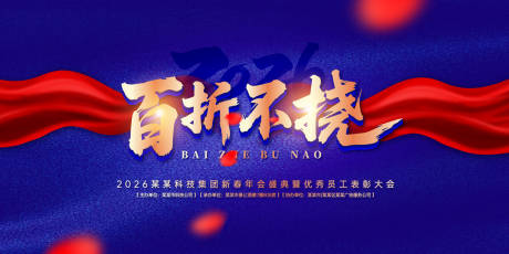 源文件下载【享设计】搜索编号：35420031863155905【百折不挠年会盛典背景板】
