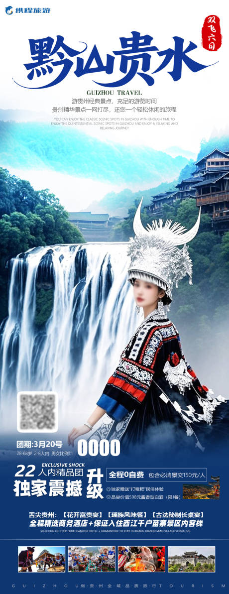 黔山贵水海报