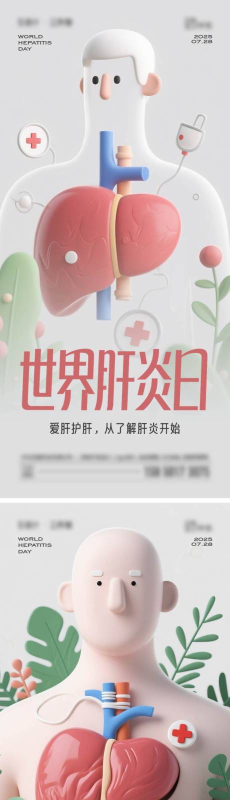 源文件下載【世界肝炎日海報】編號：52220032105077227