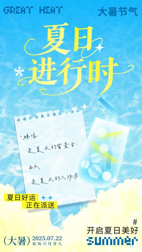 源文件下載【享設計】搜索編號：20860031985459452【大暑夏日進行時】