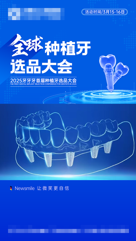 全球种植牙选品大会视频框