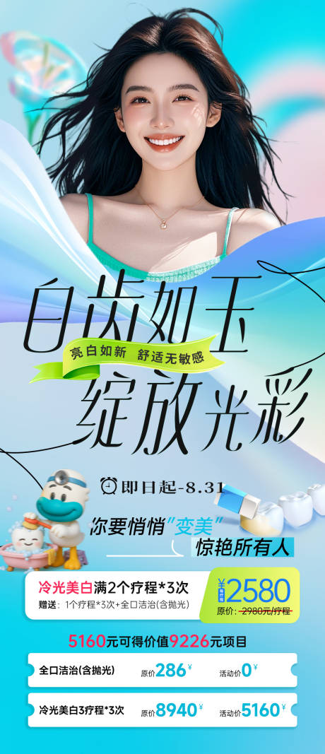 源文件下載【口腔牙齒美白展架】編號：86880032123333587