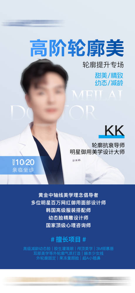 源文件下载【导师专家坐诊医美介绍轮廓简介海报】编号：67240031686349966