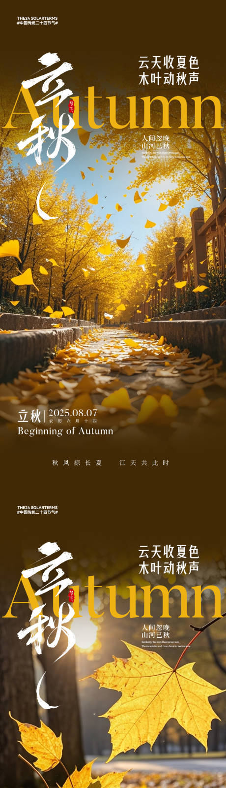 源文件下載【享設計】搜索編號：29810032181775600【立秋節氣海報】